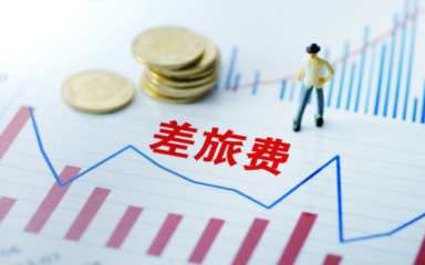 企業(yè)員工差旅費(fèi)報(bào)銷單如何填寫(xiě)?差旅費(fèi)預(yù)借報(bào)銷怎么申請(qǐng)?