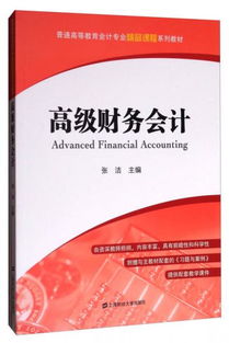 高級(jí)財(cái)務(wù)會(huì)計(jì) 附習(xí)題與案例 普通高等教育會(huì)計(jì)專業(yè)精品課程系列教材