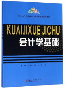 會(huì)計(jì)學(xué)基礎(chǔ) 十三五 高職高專會(huì)計(jì)專業(yè)精品系列教材
